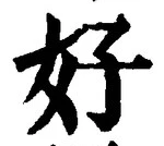 글자 好