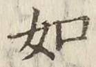 글자 如