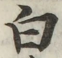 글자 白