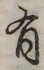 位置定マレル有