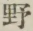 글자 野