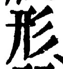 글자 形