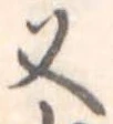 又 위치 확인됨