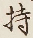 Chữ 持