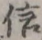 信 위치 확인됨