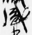 位置定マレル盛