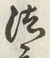 文字法