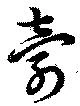 壽の位置