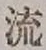文字 流