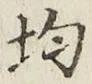 글자 均