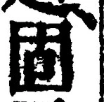 글자 固