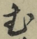 「む」字
