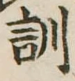 位置定マレル訓
