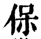 文字保