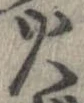 位置 確認된 火