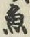 글자 魚