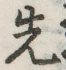 先 위치 확인됨