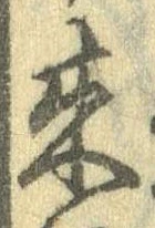 位置定マレル未定