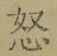 글자 怒