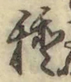 “種”字