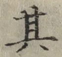 字其