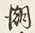 Character 潮