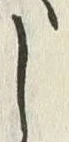 𡨸し