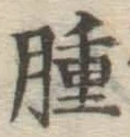 文字腫