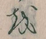 𛄚 위치 확인됨