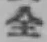 文字全
