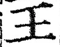 𡨸王