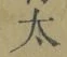 字太