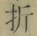 Chữ 折