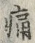 字痛