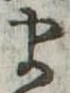 𛃄 위치 확인됨