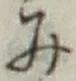글자 み