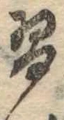 Đã định vị 習