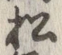 已定位松