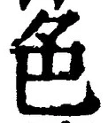 文字色