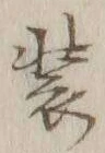 글자 束
