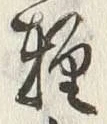 文字軽