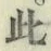 文字此
