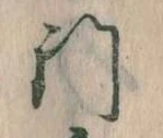 位置定マレル門