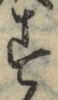字す