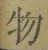 글자 物