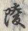 글자 陵