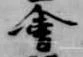 㐌定位会