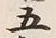 文字五