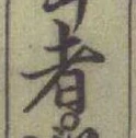 글자 者
