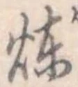 煉 위치 확인됨